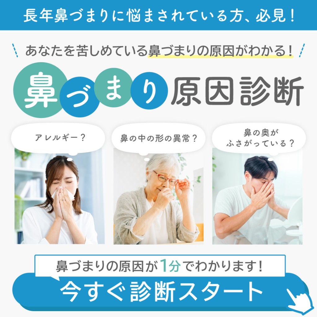 鼻づまり原因診断（セルフチェック）