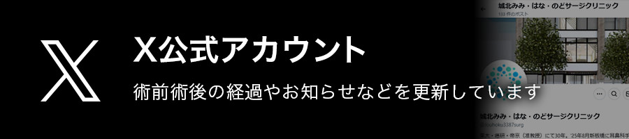 X公式アカウント 術前術後の経過やお知らせなどを更新しています